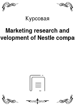 Курсовая: Marketing research and development of Nestle company
