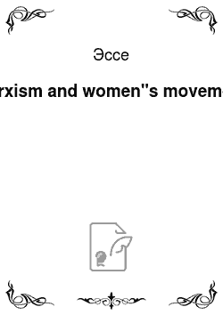 Эссе: Marxism and women"s movement