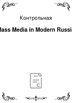 Контрольная: Mass Media in Modern Russia