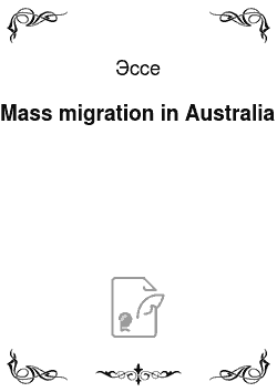 Эссе: Mass migration in Australia