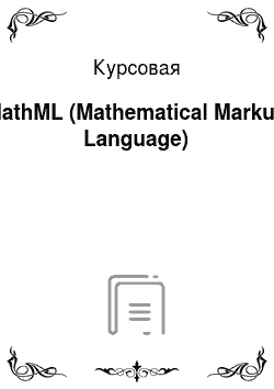 Курсовая: MathML (Mathematical Markup Language)