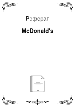 Реферат: McDonald's