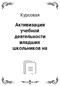 Курсовая: Активизация учебной деятельности младших школьников на уроках иностранного языка посредством применения ИКТ