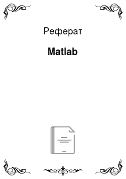 Реферат: Matlab