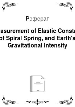 Реферат: Measurement of Elastic Constant of Spiral Spring, and Earth's Gravitational Intensity