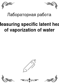 Лабораторная работа: Measuring specific latent heat of vaporization of water