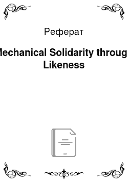 Реферат: Mechanical Solidarity through Likeness