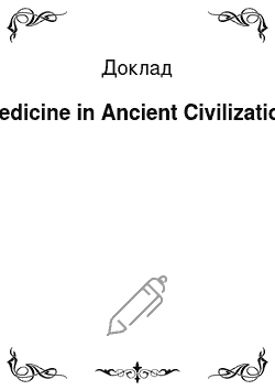 Доклад: Medicine in Ancient Civilization