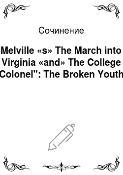 Сочинение: Melville «s» The March into Virginia «and» The College Colonel": The Broken Youth