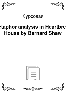 Курсовая: Metaphor analysis in Heartbreak House by Bernard Shaw