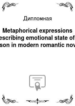 Дипломная: Metaphorical expressions describing emotional state of a person in modern romantic novels
