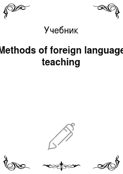 Учебник: Methods of foreign language teaching