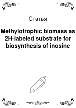 Статья: Methylotrophic biomass as 2H-labeled substrate for biosynthesis of inosine