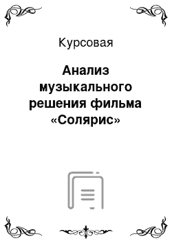 Курсовая: Анализ музыкального решения фильма «Солярис»