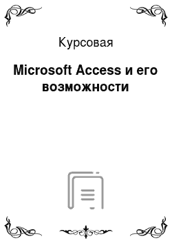 Курсовая: Microsoft Access и его возможности