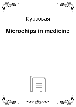 Курсовая: Microchips in medicine