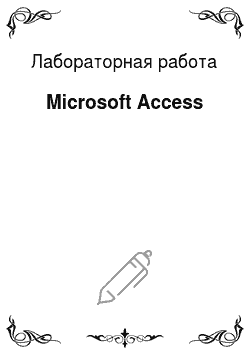 Лабораторная работа: Microsoft Access