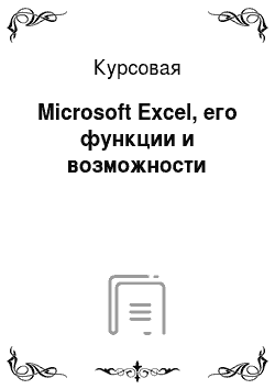 Курсовая: Microsoft Excel, его функции и возможности
