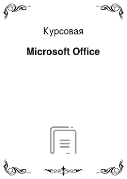 Курсовая: Microsoft Office
