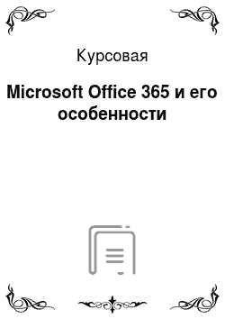 Курсовая: Microsoft Office 365 и его особенности