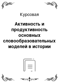 Курсовая: Активность и продуктивность основных словообразовательных моделей в истории английского языка