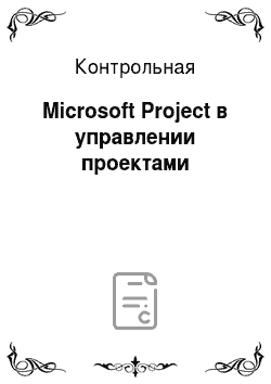 Контрольная: Microsoft Project в управлении проектами