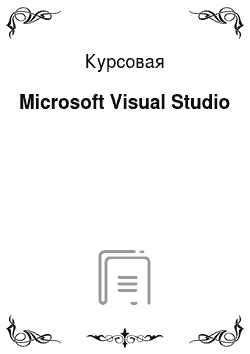 Курсовая: Microsoft Visual Studio