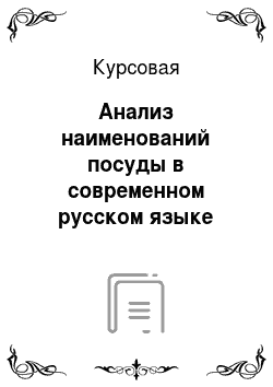 Курсовая: Анализ наименований посуды в современном русском языке