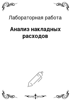 Лабораторная работа: Анализ накладных расходов