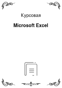 Курсовая: Microsоft Excel
