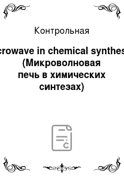 Контрольная: Microwave in chemical syntheses (Микроволновая печь в химических синтезах)