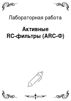 Лабораторная работа: Активные RC-фильтры (ARC-Ф)