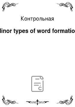 Контрольная: Minor types of word formation