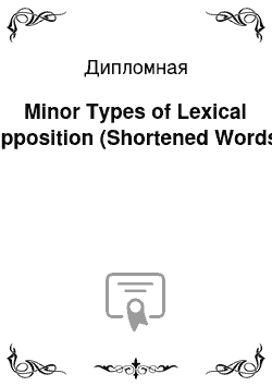 Дипломная: Minor Types of Lexical Opposition (Shortened Words)