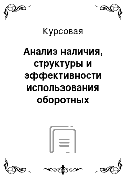 Курсовая: Анализ наличия, структуры и эффективности использования оборотных средств предприятия