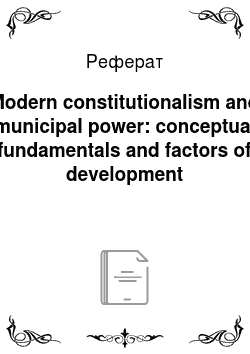 Реферат: Modern constitutionalism and municipal power: conceptual fundamentals and factors of development