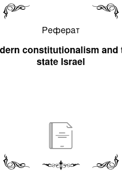 Реферат: Modern constitutionalism and the state Israel