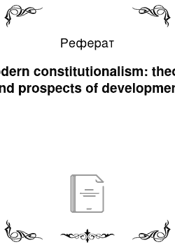 Реферат: Modern constitutionalism: theory and prospects of development