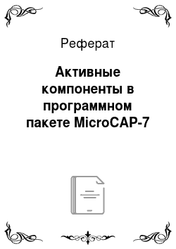 Реферат: Активные компоненты в программном пакете MicroCAP-7