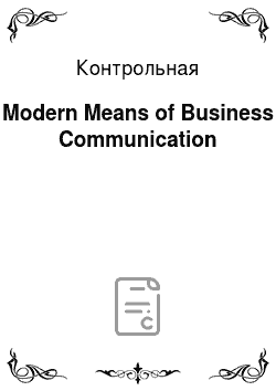 Контрольная: Modern Means of Business Communication