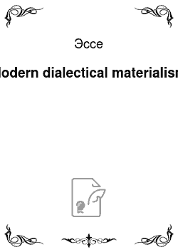 Эссе: Modern dialectical materialism