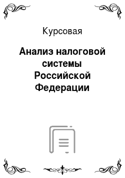 Курсовая: Анализ налоговой системы Российской Федерации