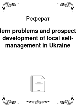 Реферат: Modern problems and prospects of development of local self-management in Ukraine