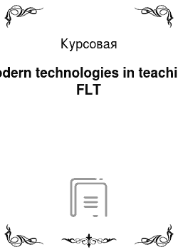Курсовая: Modern technologies in teaching FLT