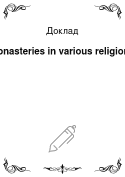 Доклад: Monasteries in various religions