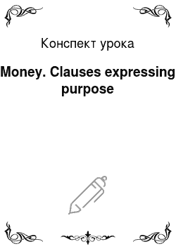 Конспект урока: Money. Clauses expressing purpose