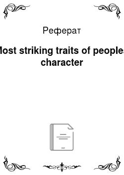 Реферат: Most striking traits of peoples character