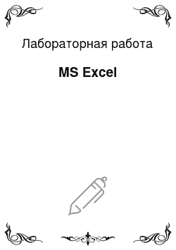 Лабораторная работа: MS Excel