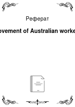 Реферат: Movement of Australian workers