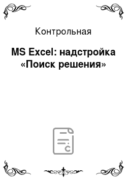 Контрольная: MS Excel: надстройка «Поиск решения»